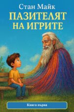 Пазителят на игрите книга първа детски книги с игри